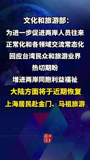文化和旅游部：大陆方面将于近期恢复上海居民赴金门、马祖旅游日本公布6