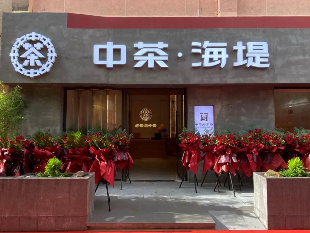 一壶海堤茶半部厦门史中茶海堤博物馆隆重开业