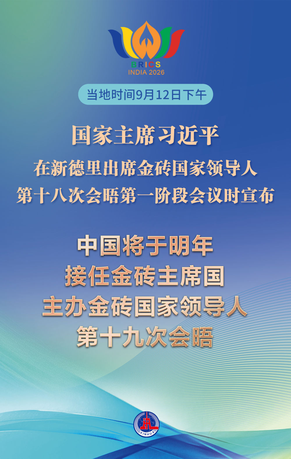 习近平宣布中国将于明年接任金砖主席国