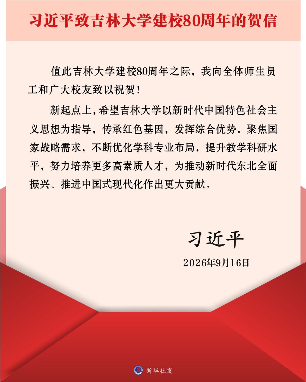 习近平致信祝贺吉林大学建校80周年